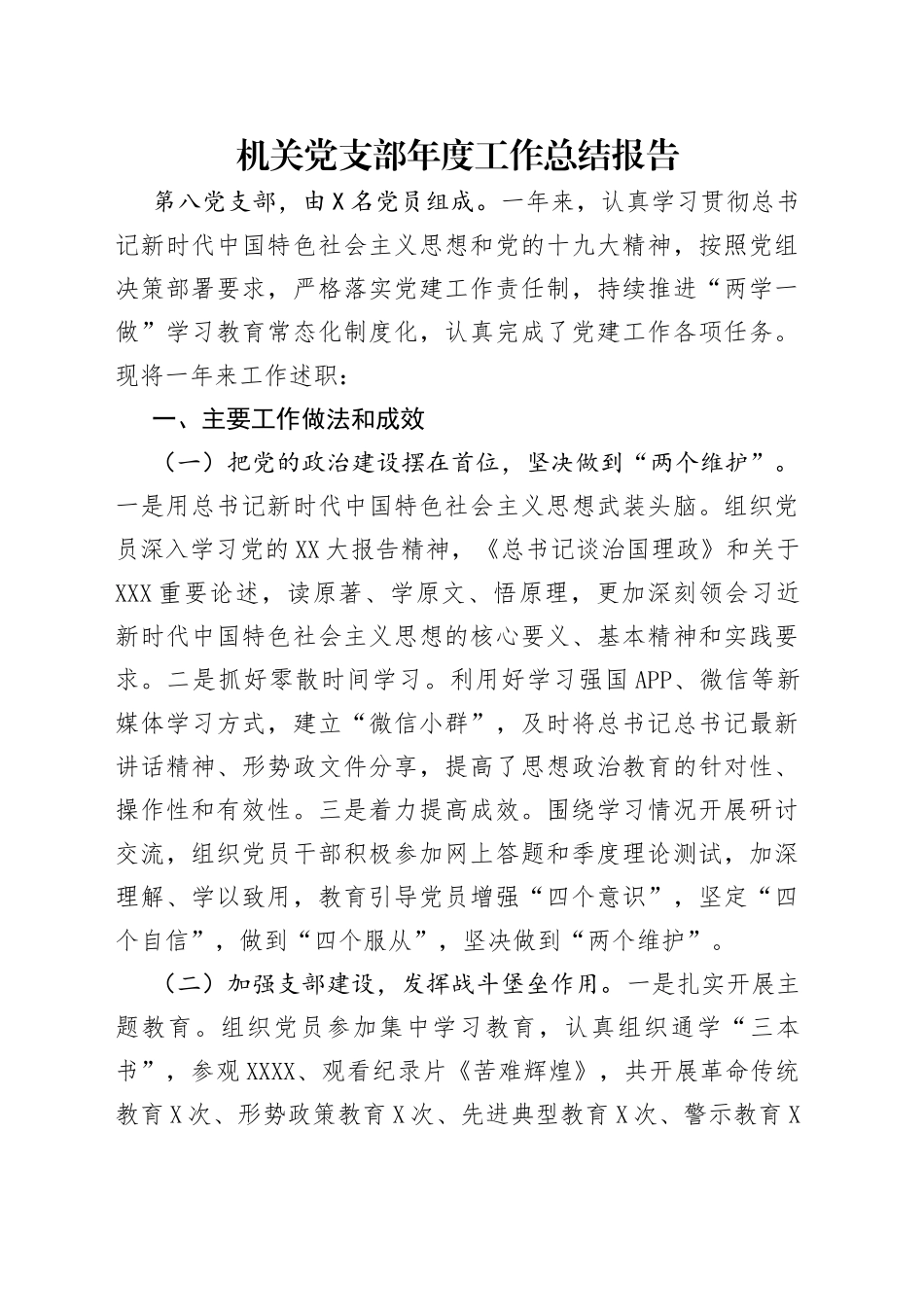 机关党支部年度工作总结报告_第1页