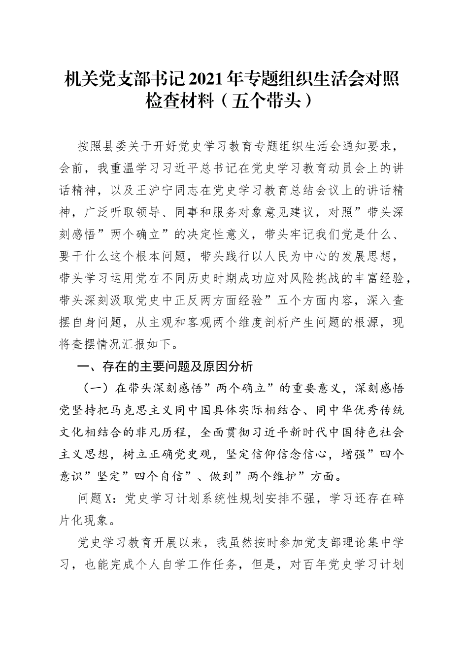 机关党支部书记2021年专题组织生活会对照检查材料（五个带头）_第1页
