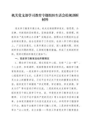 机关党支部学习教育专题组织生活会检视剖析材料