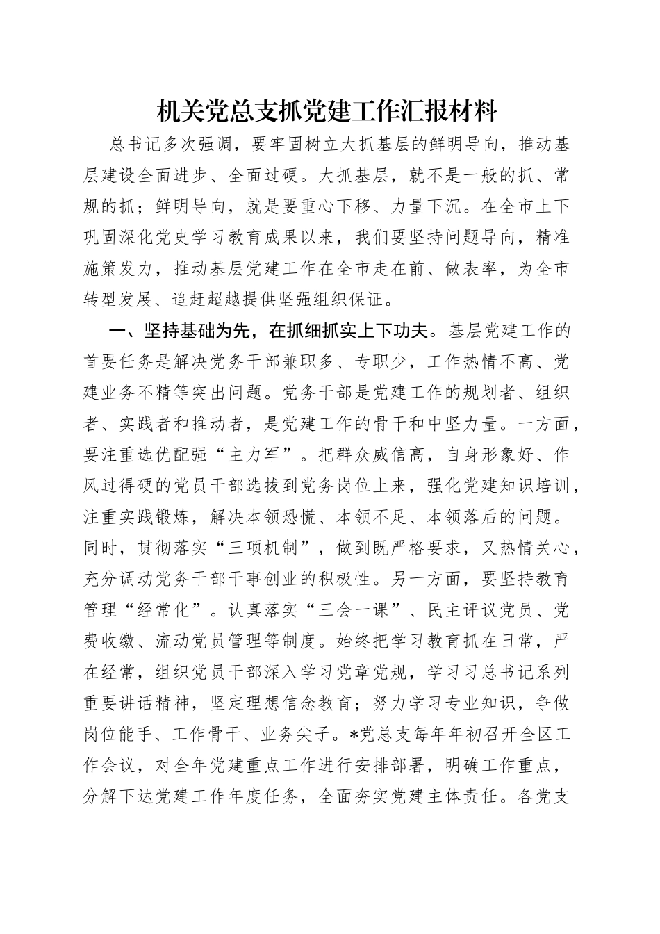 机关党总支抓党建工作汇报材料_第1页