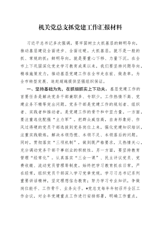 机关党总支抓党建工作汇报材料0