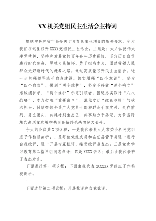 机关党组民主生活会主持词