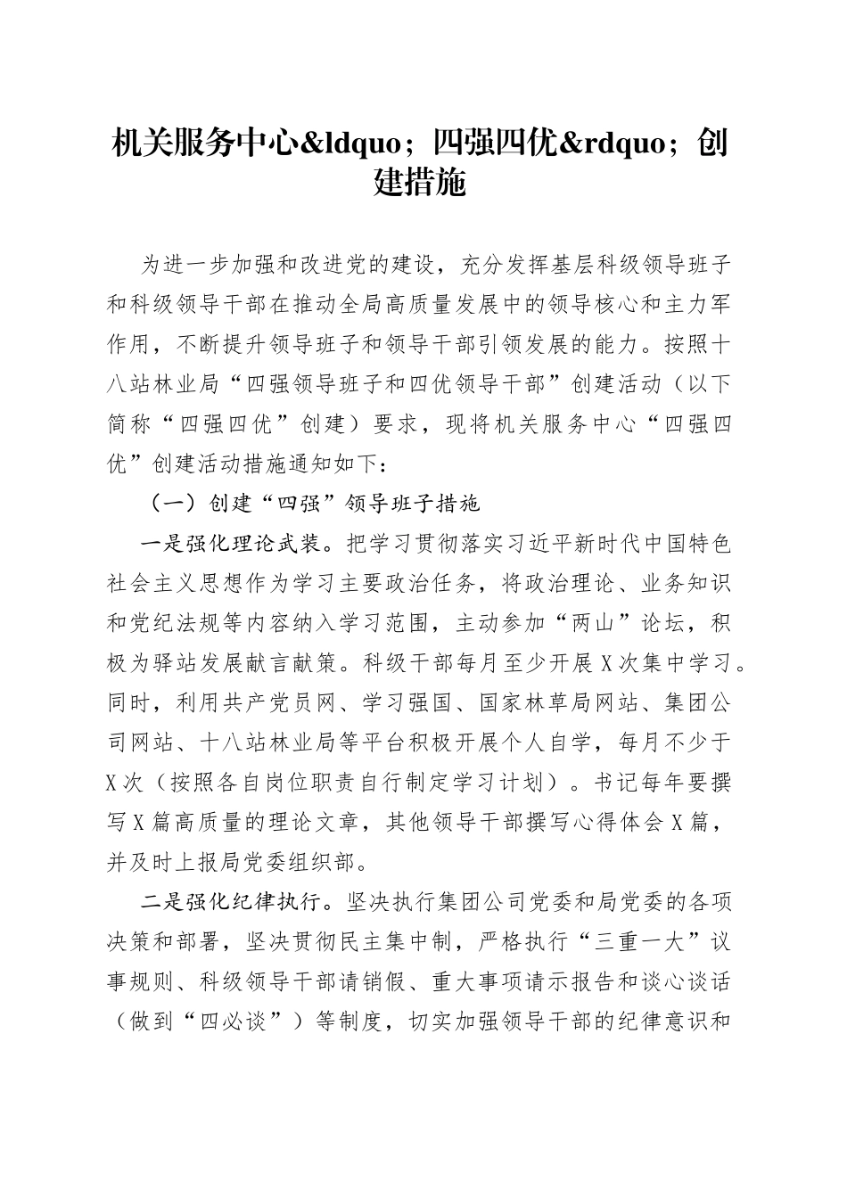 机关服务中心四强四优创建措施_第1页