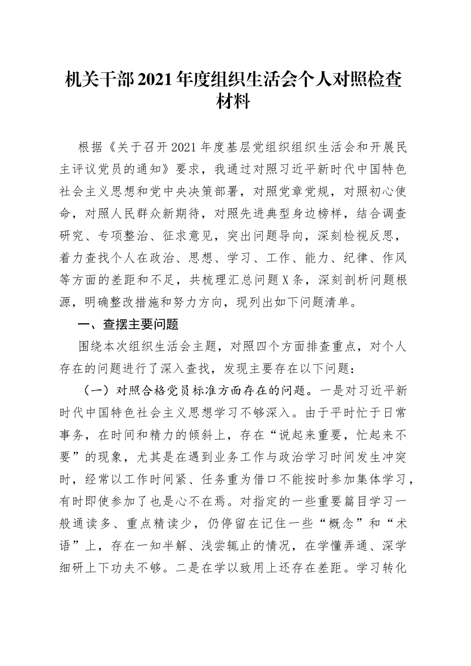 机关干部2021年度组织生活会个人对照检查材料_第1页