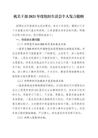 机关干部2021年度组织生活会个人发言提纲