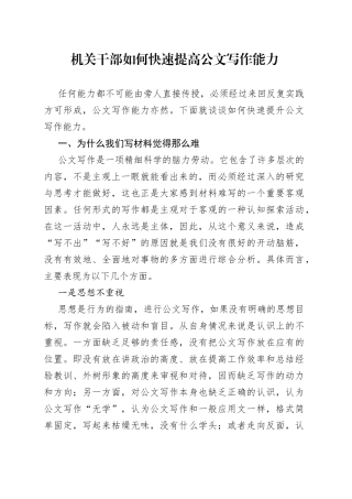 机关干部如何快速提高公文写作能力