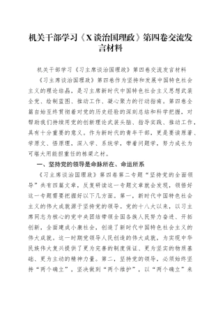 机关干部学习《谈治国理政》第四卷交流发言材料