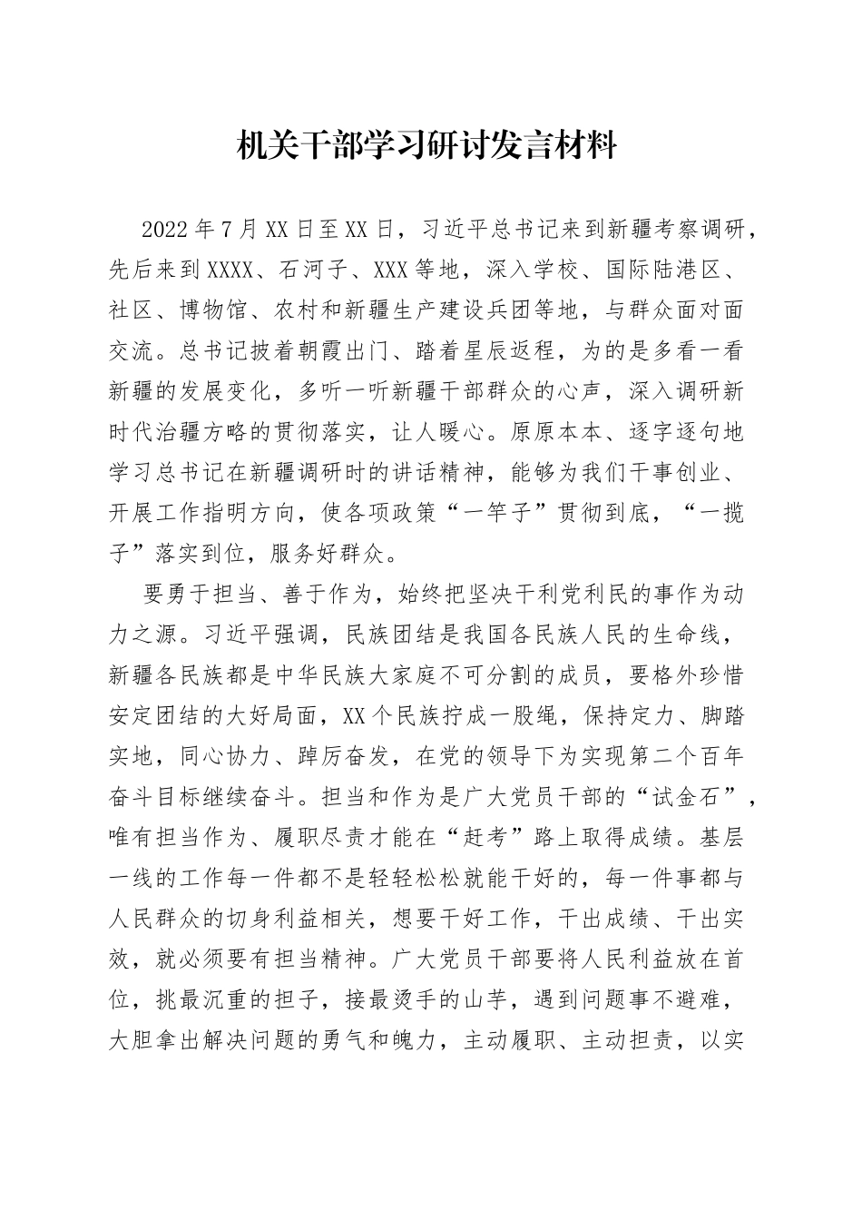 机关干部学习研讨发言材料_第1页
