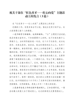 机关干部在“红色育才——红心向党”主题活动上的发言（3篇）