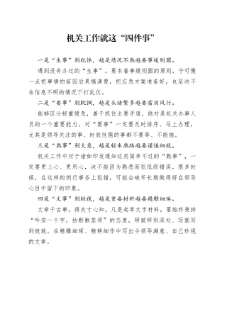 机关工作就这“四件事”