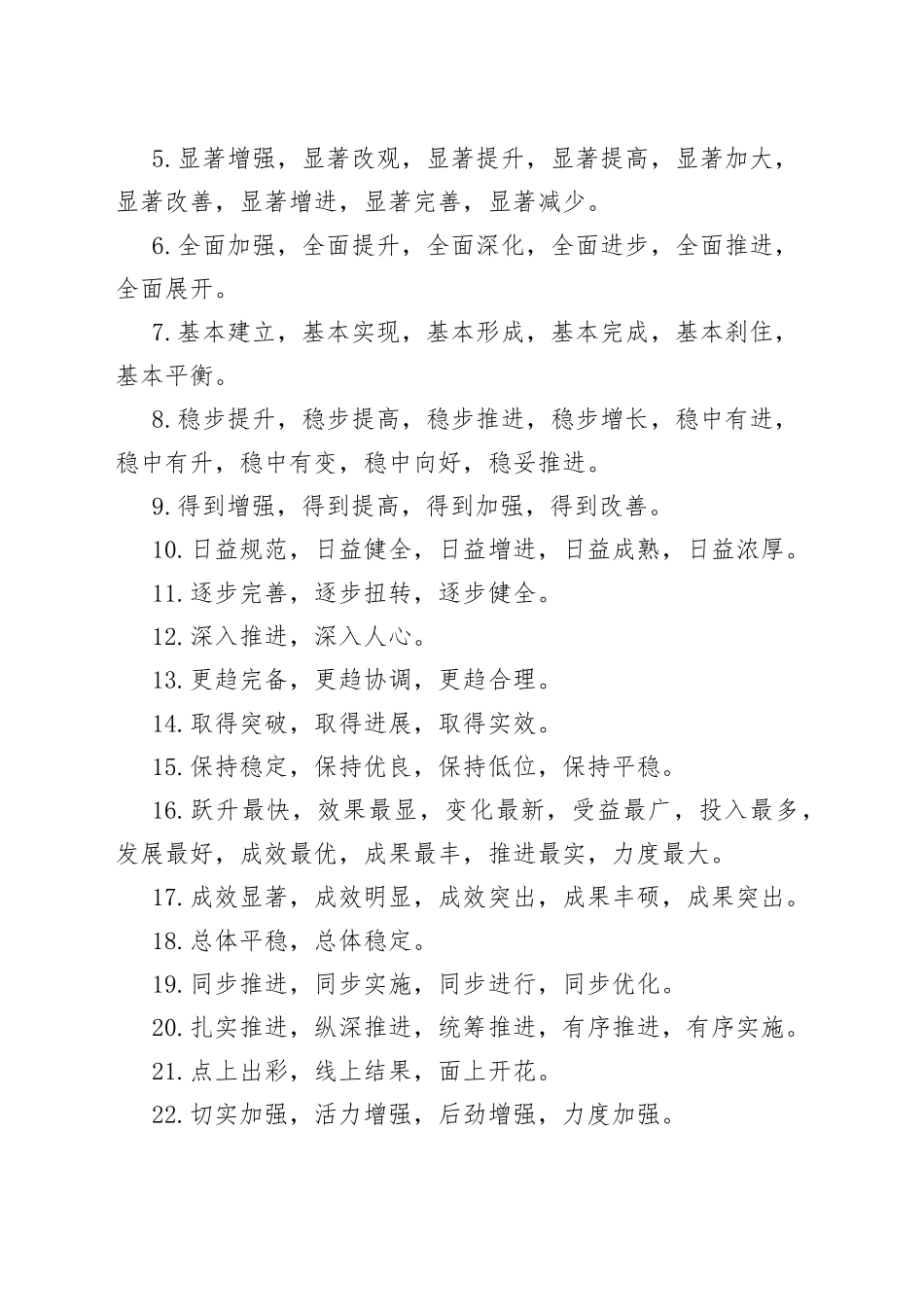 机关公文常用词句49类1500个四字词组719_第2页