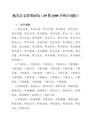 机关公文常用词句49类1500个四字词组719