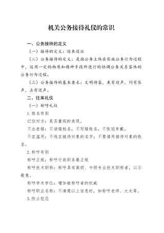 机关公务接待礼仪的常识52