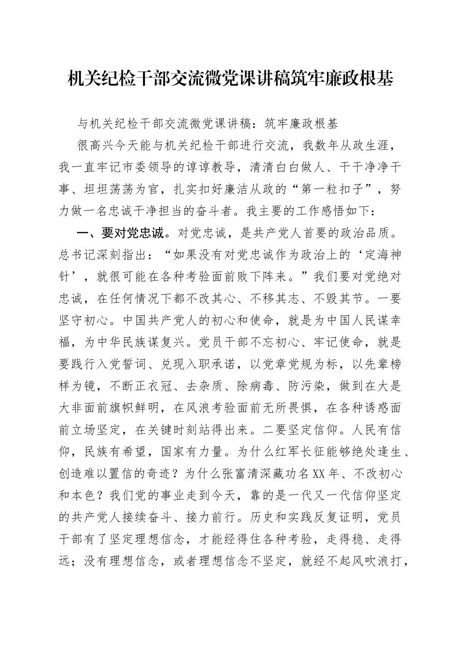 机关纪检干部交流微党课讲稿筑牢廉政根基_第1页