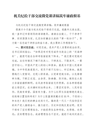 机关纪检干部交流微党课讲稿筑牢廉政根基