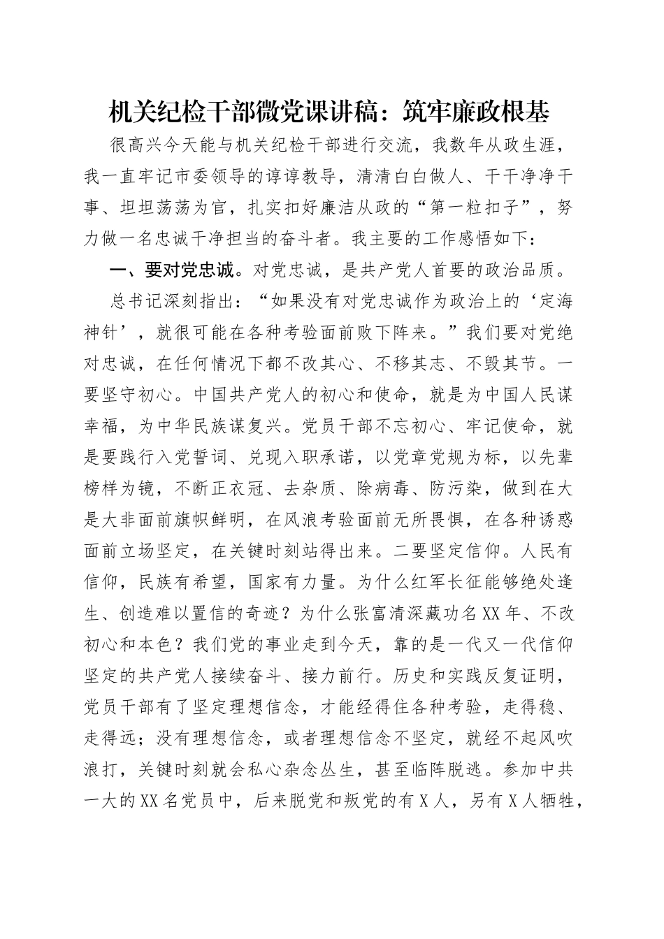 机关纪检干部微党课讲稿：筑牢廉政根基_第1页