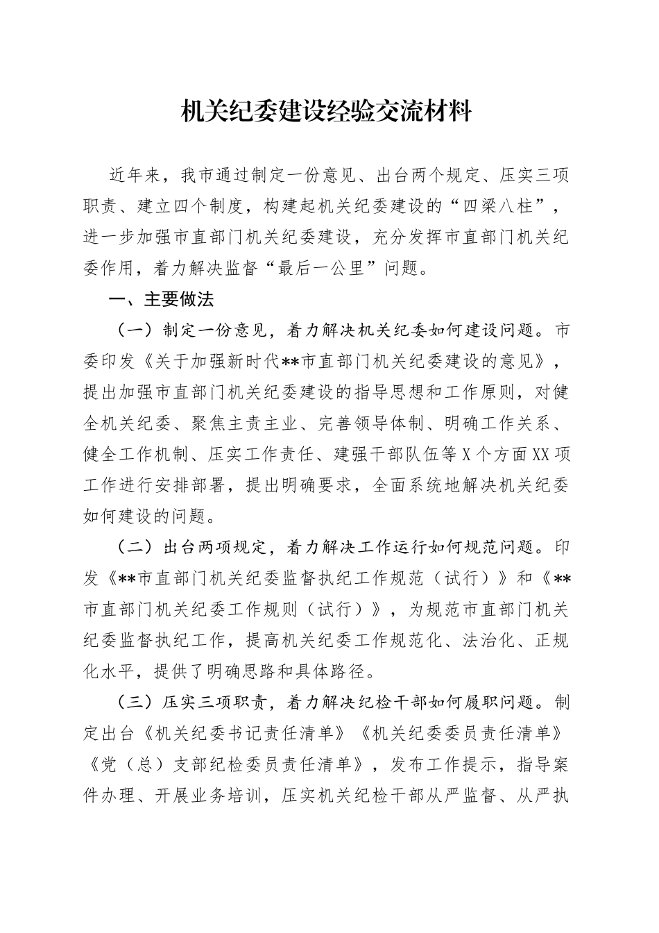 机关纪委建设经验交流材料_第1页