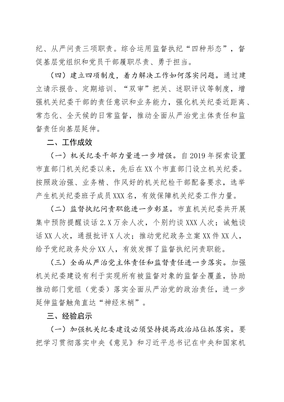 机关纪委建设经验交流材料_第2页