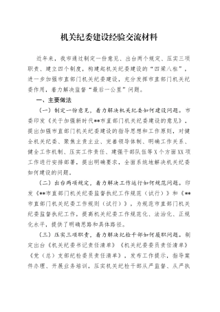 机关纪委建设经验交流材料