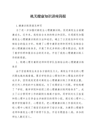 机关健康知识讲座简报—今日公文网5