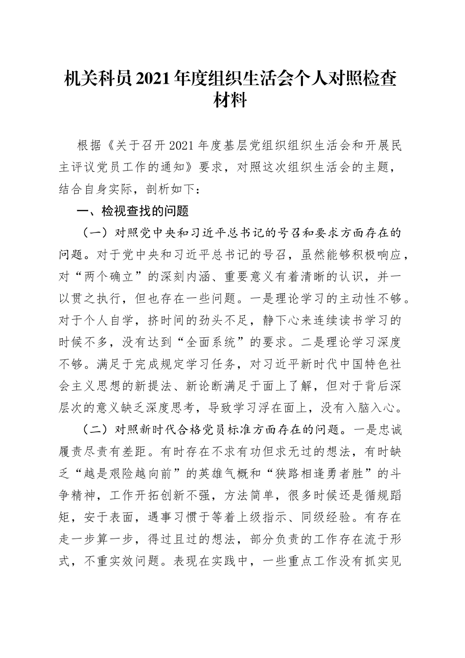 机关科员2021年度组织生活会个人对照检查材料_第1页