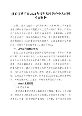 机关领导干部2021年度组织生活会个人对照检查材料