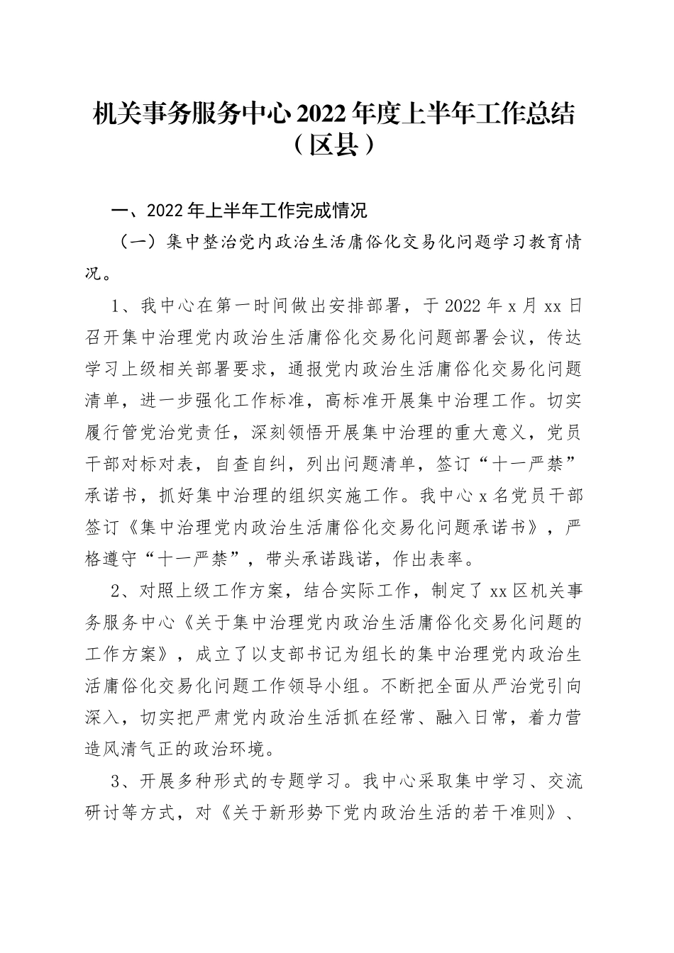机关事务服务中心2022年度上半年工作总结（区县）_第1页
