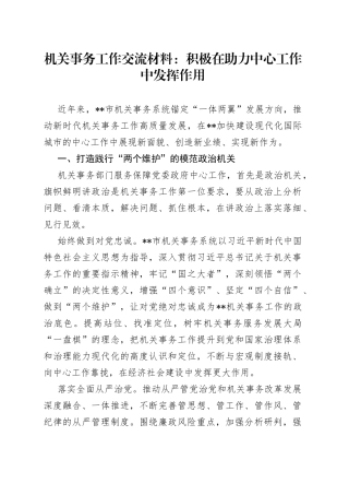机关事务工作交流材料：积极在助力中心工作中发挥作用904