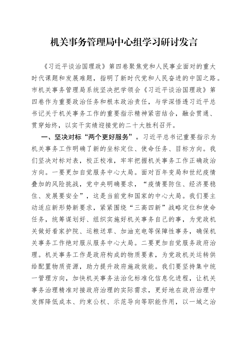 机关事务管理局中心组学习研讨发言947_第1页