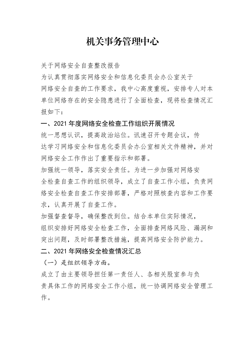 机关事务管理中心网络安全自查整改报告869_1_第1页
