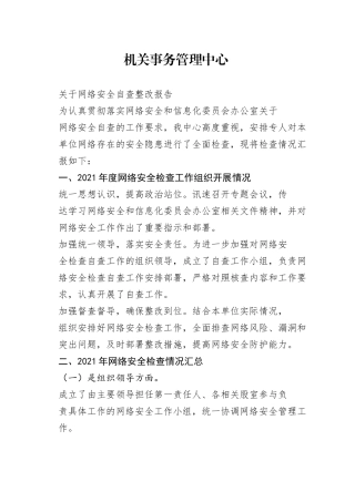 机关事务管理中心网络安全自查整改报告869_1