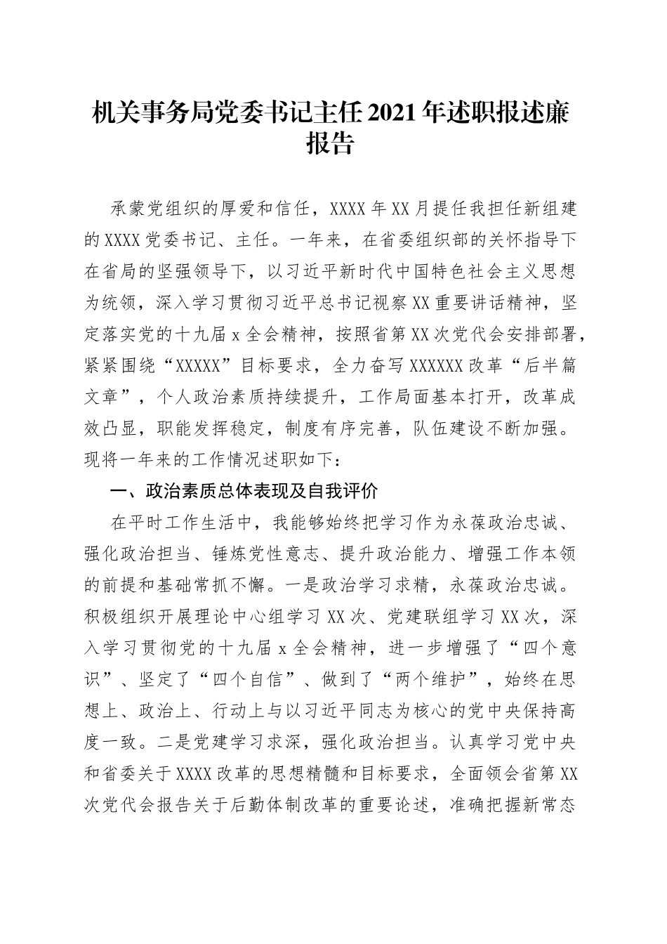 机关事务局党委书记主任2021年述职报述廉报告_第1页