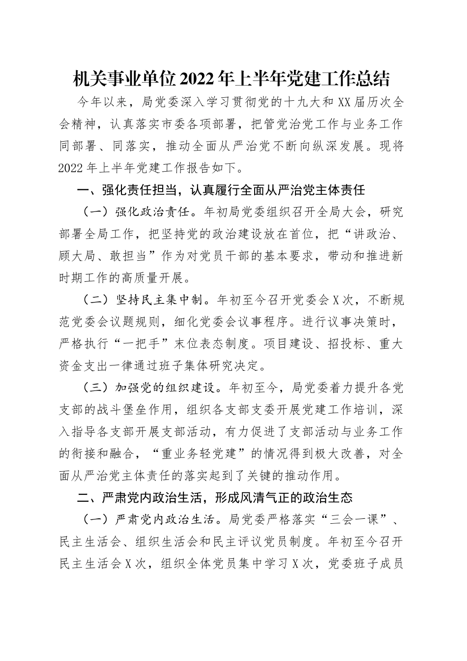 机关事业单位2022年上半年党建工作总结_第1页
