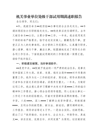 机关事业单位处级干部试用期满述职报告（1）