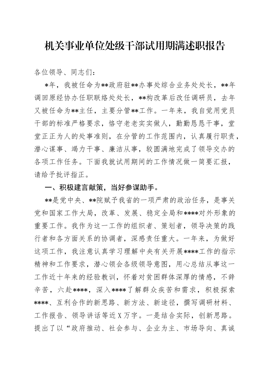 机关事业单位处级干部试用期满述职报告3_第1页