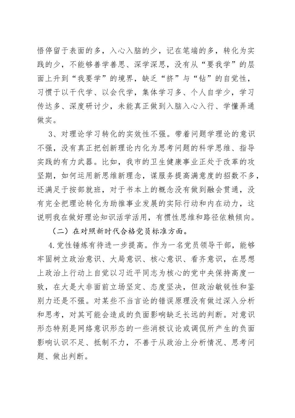 机关事业单位组织生活会“四个对照”个人剖析材料_第2页