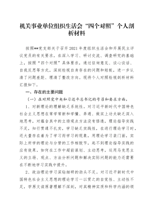 机关事业单位组织生活会“四个对照”个人剖析材料