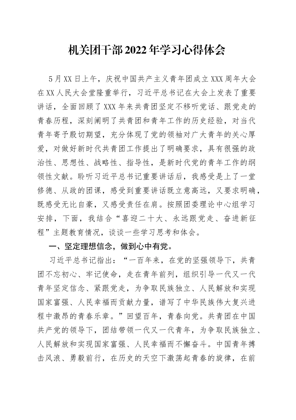 机关团干部2022年学习心得体会_第1页