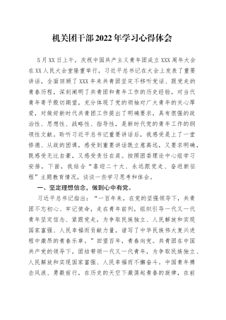 机关团干部2022年学习心得体会