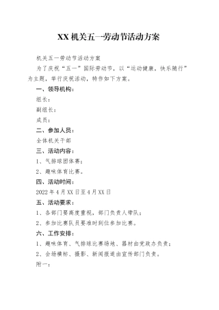 机关五一劳动节活动方案