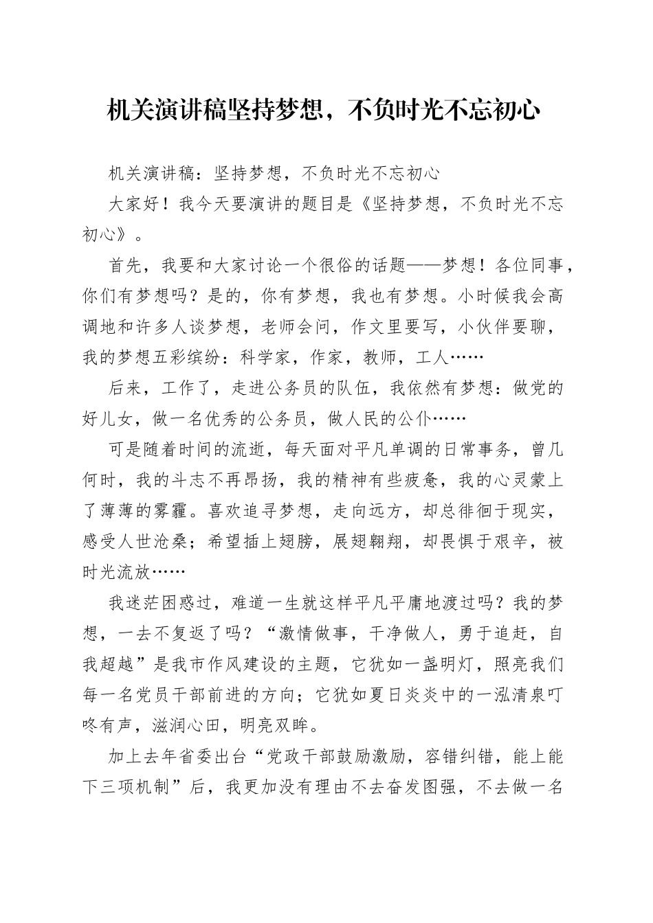 机关演讲稿坚持梦想，不负时光不忘初心_第1页