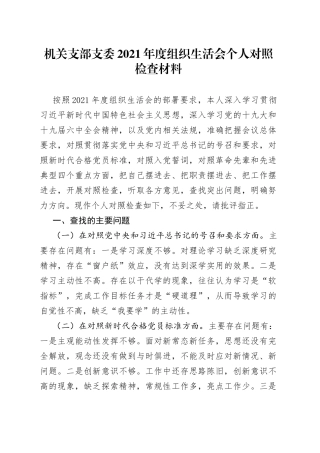 机关支部支委2021年度组织生活会个人对照检查材料