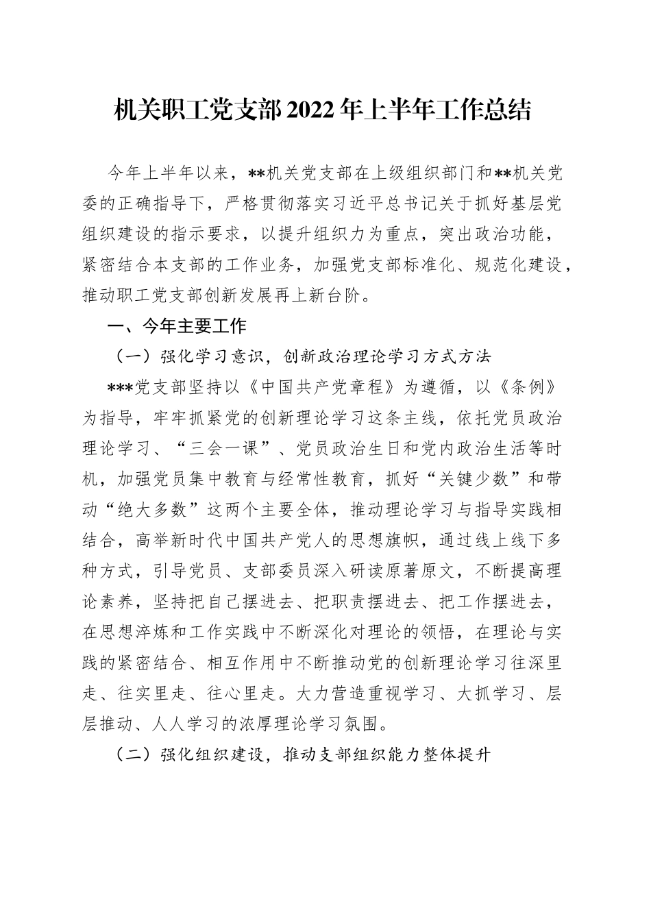 机关职工党支部2022年上半年工作总结_第1页
