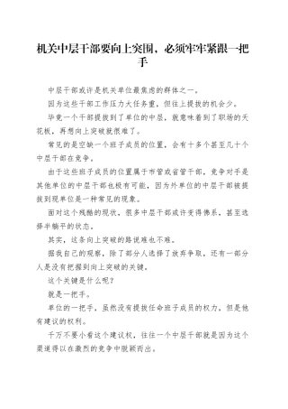 机关中层干部要向上突围，必须牢牢紧跟一把手
