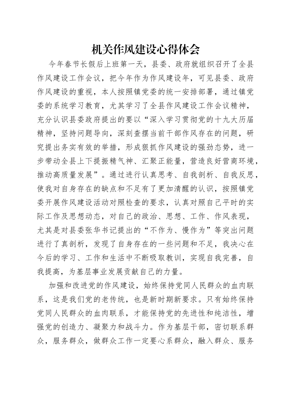 机关作风建设心得体会_第1页