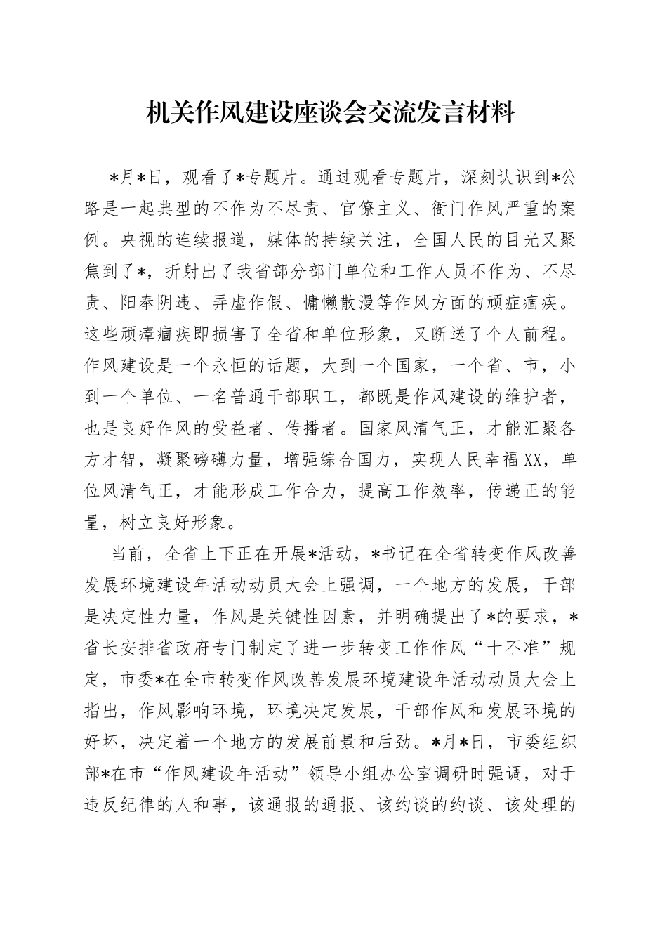 机关作风建设座谈会交流发言材料_第1页