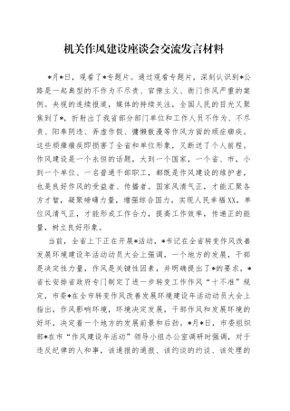机关作风建设座谈会交流发言材料