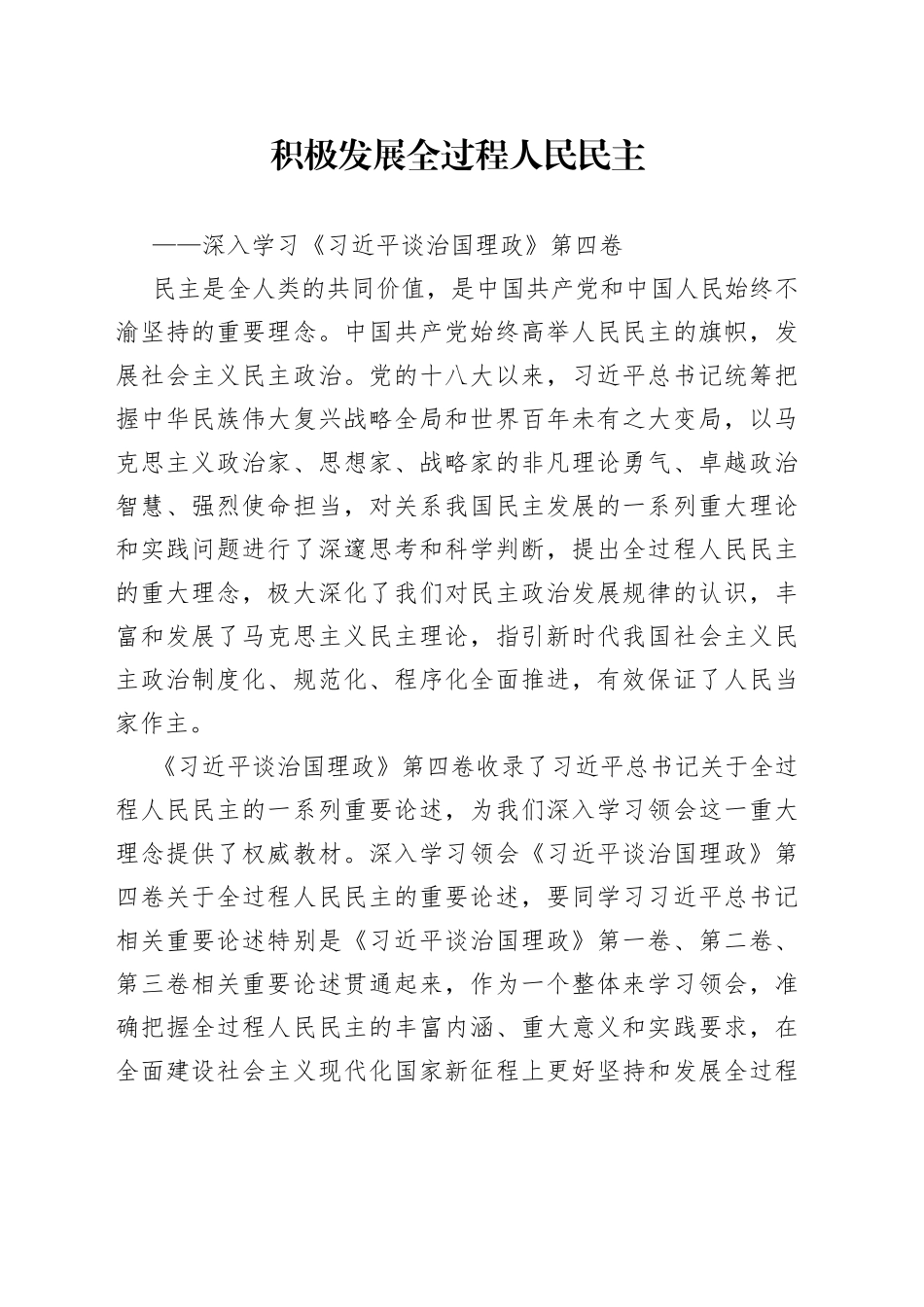 积极发展全过程人民民主——深入学习《习近平谈治国理政》第四卷3_第1页