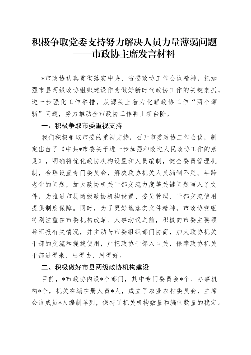 积极争取党委支持努力解决人员力量薄弱问题——市政协主席发言材料_第1页