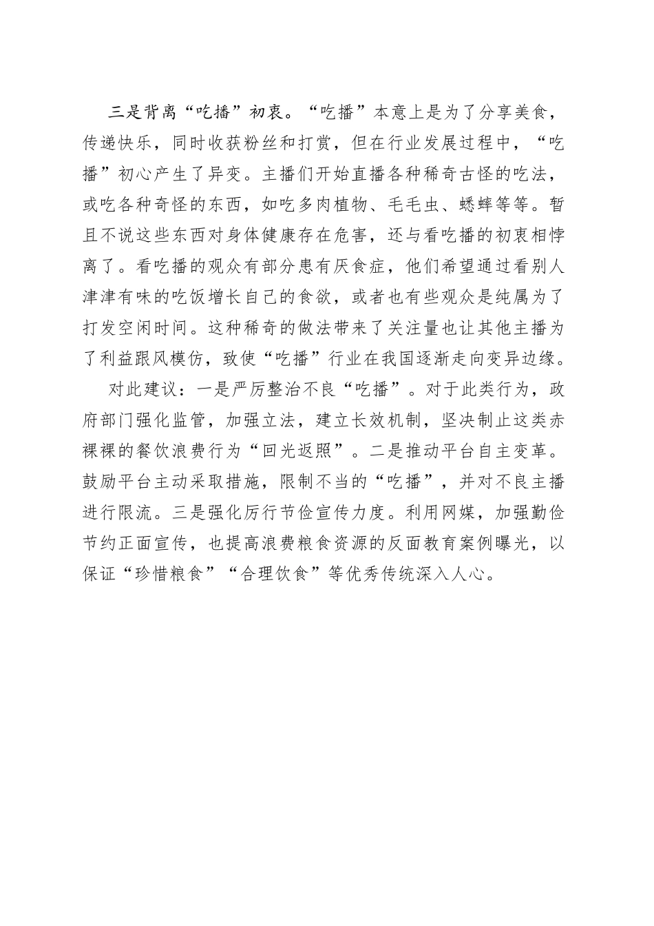 基层反映“吃播”乱象丛生亟需重视_第2页
